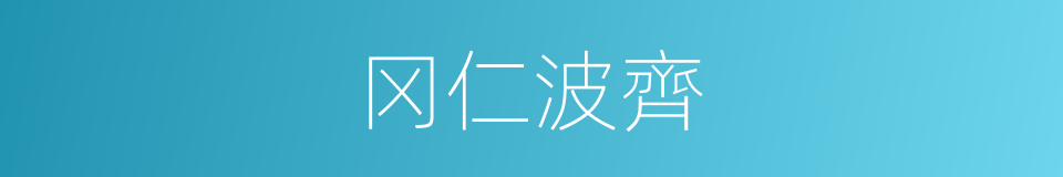 冈仁波齊的同义词