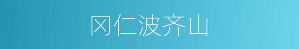 冈仁波齐山的同义词