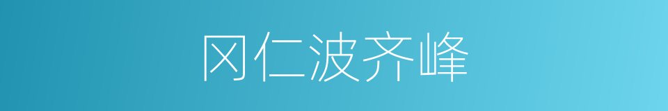 冈仁波齐峰的同义词