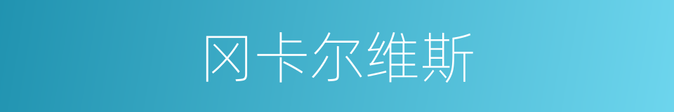 冈卡尔维斯的同义词
