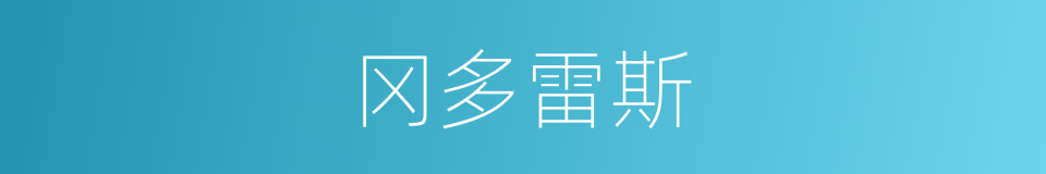 冈多雷斯的同义词