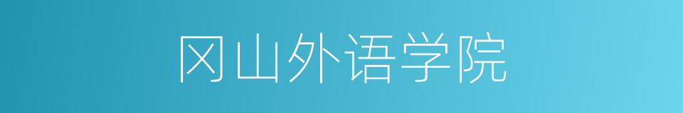 冈山外语学院的同义词