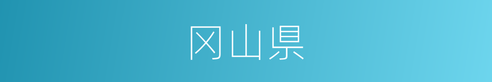 冈山県的同义词