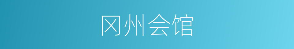 冈州会馆的同义词