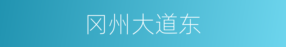 冈州大道东的同义词