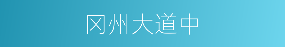 冈州大道中的同义词