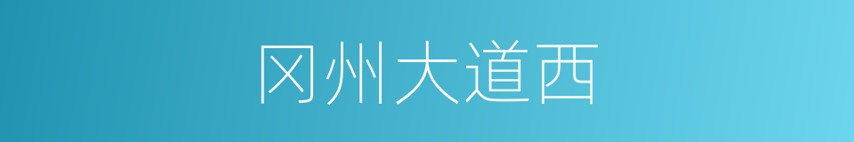 冈州大道西的同义词