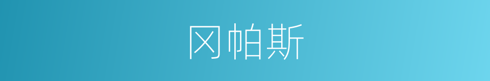 冈帕斯的同义词