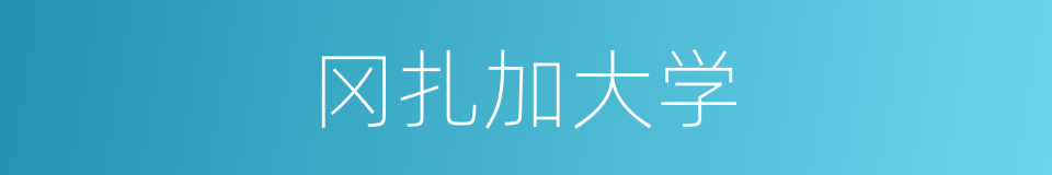 冈扎加大学的同义词