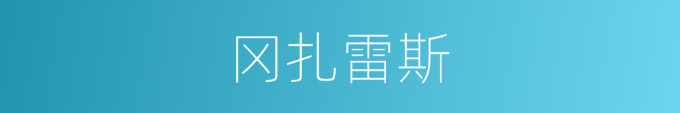 冈扎雷斯的同义词