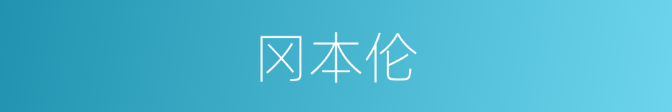 冈本伦的同义词