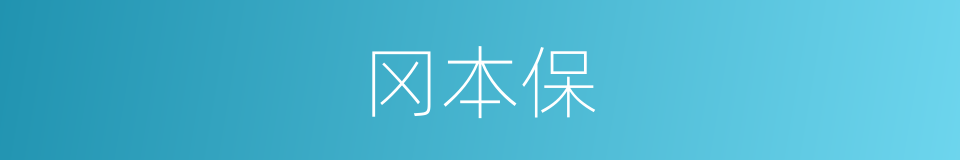 冈本保的同义词