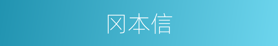 冈本信的同义词