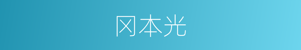 冈本光的同义词