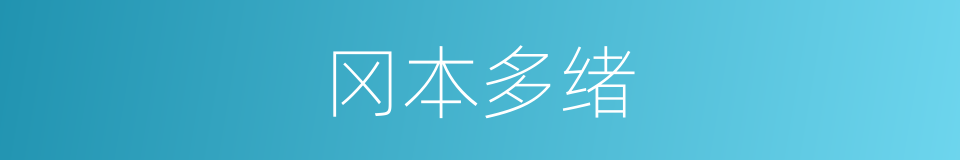 冈本多绪的同义词