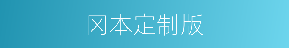 冈本定制版的同义词