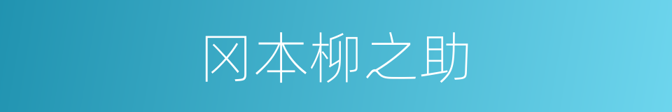 冈本柳之助的同义词