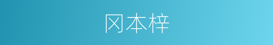 冈本梓的同义词