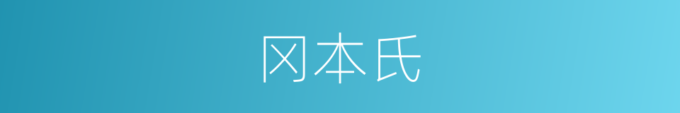 冈本氏的同义词