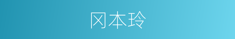 冈本玲的同义词