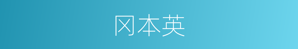 冈本英的同义词