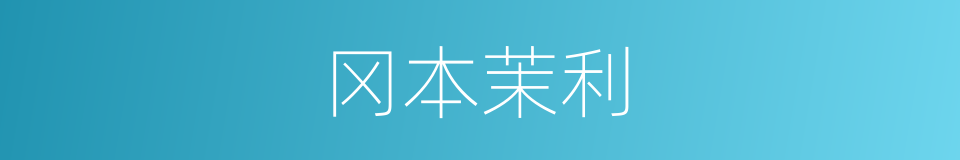 冈本茉利的同义词