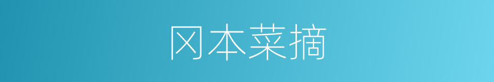 冈本菜摘的同义词