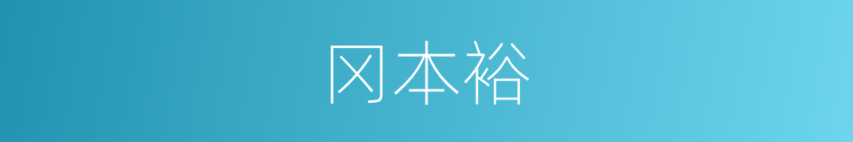 冈本裕的同义词