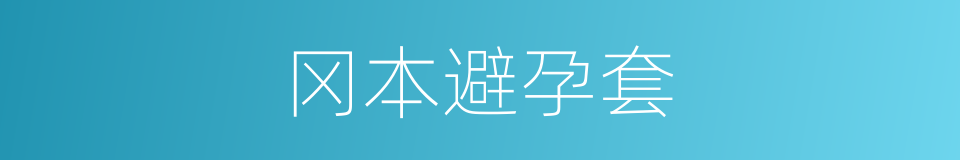 冈本避孕套的同义词