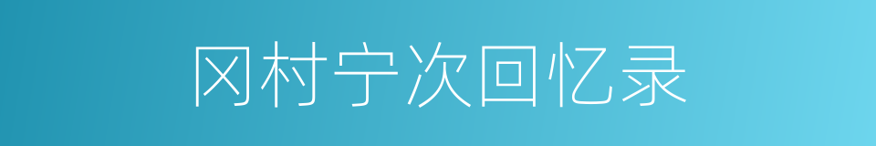 冈村宁次回忆录的同义词