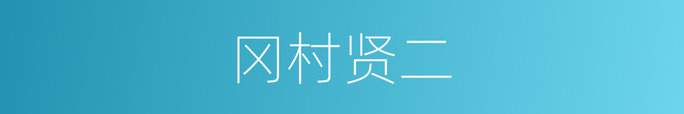 冈村贤二的同义词