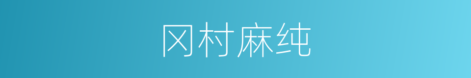 冈村麻纯的同义词