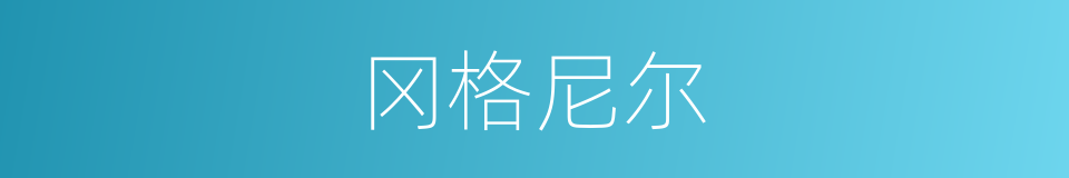冈格尼尔的同义词