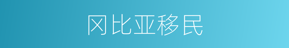 冈比亚移民的同义词