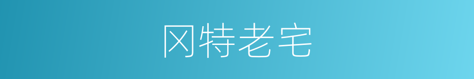 冈特老宅的意思