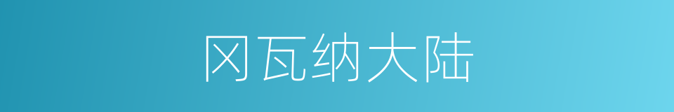 冈瓦纳大陆的同义词