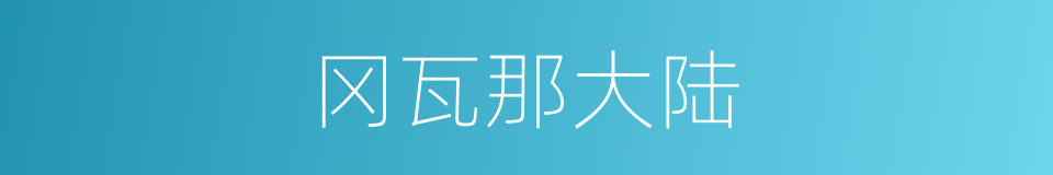 冈瓦那大陆的同义词