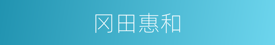 冈田惠和的同义词