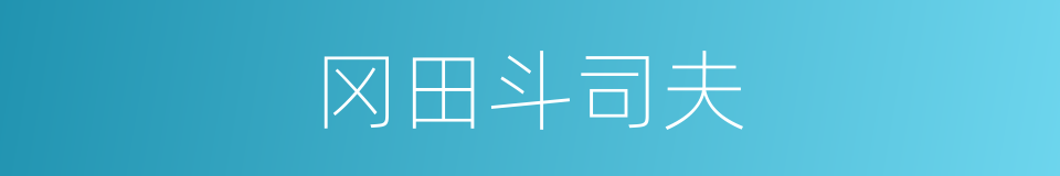 冈田斗司夫的同义词