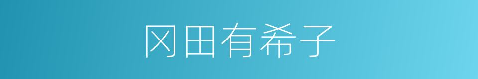 冈田有希子的同义词