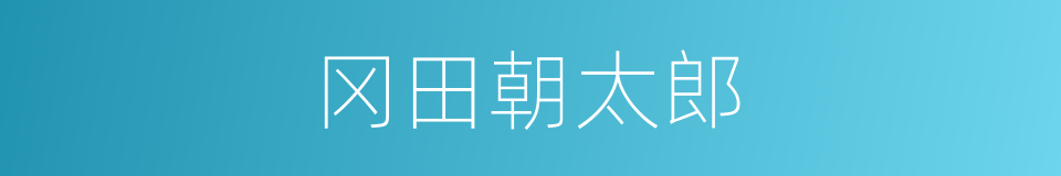 冈田朝太郎的同义词