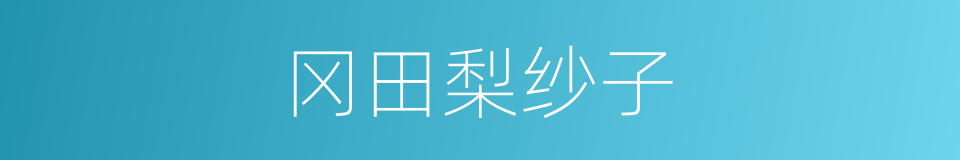 冈田梨纱子的同义词