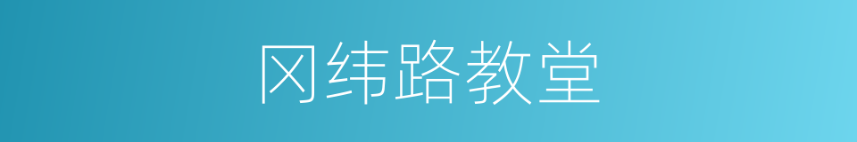 冈纬路教堂的同义词