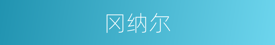 冈纳尔的同义词