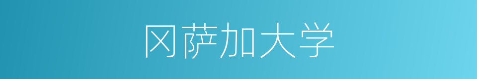 冈萨加大学的同义词