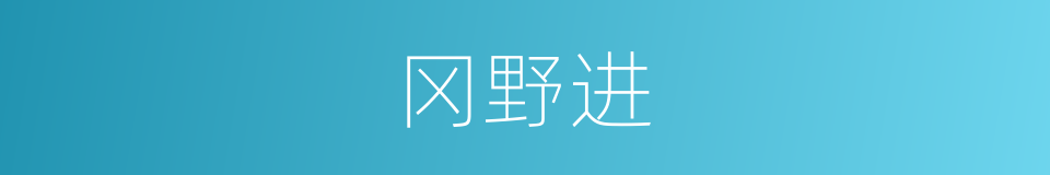 冈野进的同义词