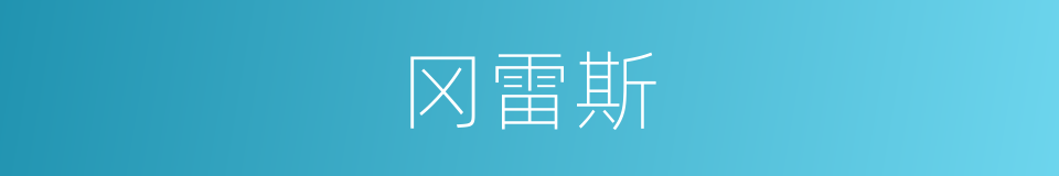 冈雷斯的同义词