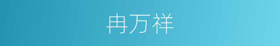 冉万祥的同义词