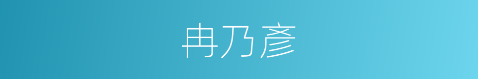 冉乃彥的同義詞