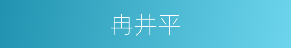 冉井平的同义词